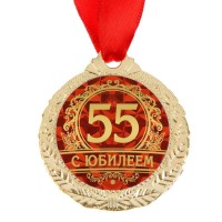 Медаль юбилейная «С юбилеем 55», d=4 см