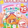 Книга с наклейками «Большие кружочки. Теремок», 30 наклеек