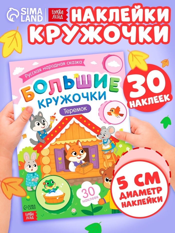 Книга с наклейками «Большие кружочки. Теремок», 30 наклеек