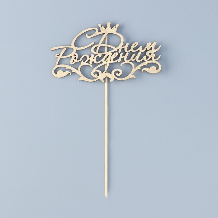 Топпер "С Днём Рождения, с короной" на подвесе, золотой Дарим Красиво