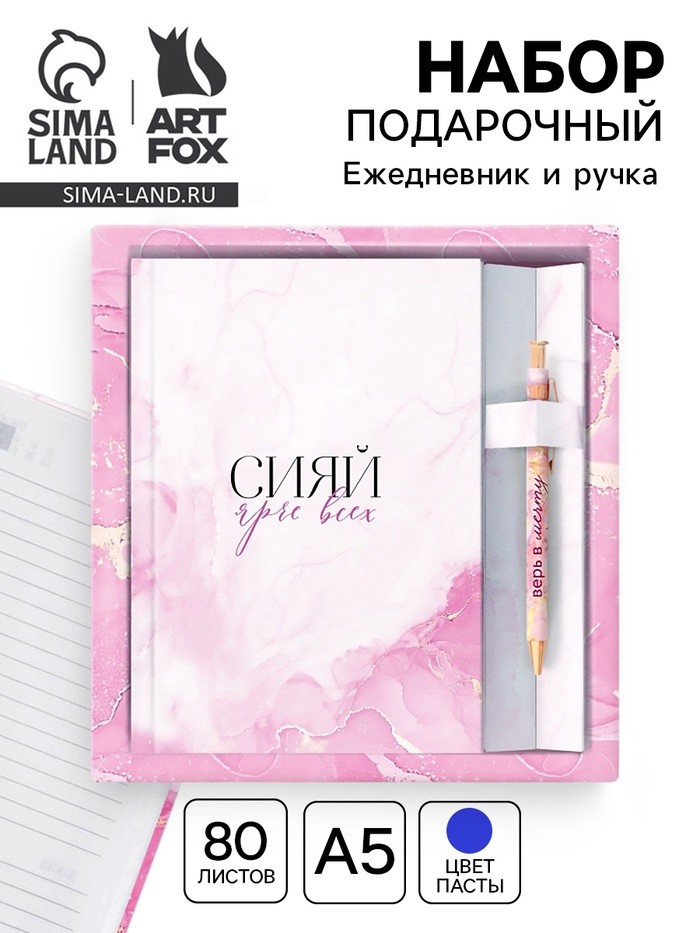 Подарочный набор, ежедневник 80 л., ручка «Сияй ярче всех»