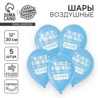 Воздушные шары латексные 12" «С днём рождения, любимый внук», 5 шт.