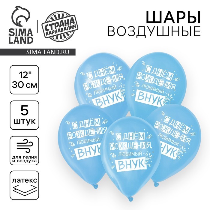Воздушные шары латексные 12" «С днём рождения, любимый внук», 5 шт.