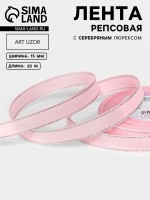 Лента репсовая, с серебряным люрексом, 15 мм, 23±1 м, светло-розовая №004