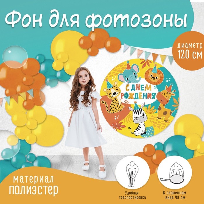 Фон для фотозоны "Животные"