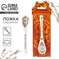 Ложка сувенирная пасхальная «Со Светлой Пасхой», h=13 см