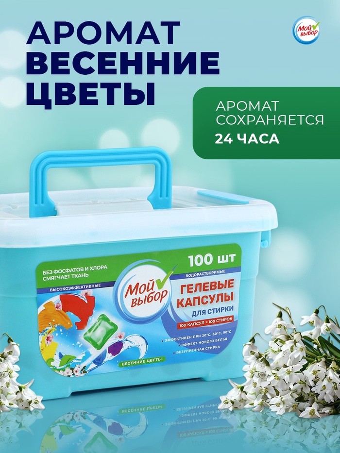 Капсулы для стирки односоставные Мой Выбор «Весенние цветы» 100 шт. по 8 г бокс