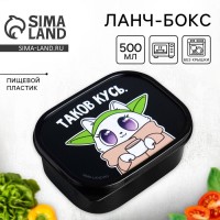 Ланч бокс прямоугольный «Таков кусь», 500 мл