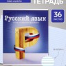 Предметная тетрадь по русскому языку Calligrata «Предметы», 36 листов, в линейку, со справочным материалом, обложка из мелованного картона
