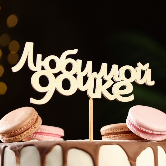 Топпер "Любимой дочке" 15 х 5,7 см