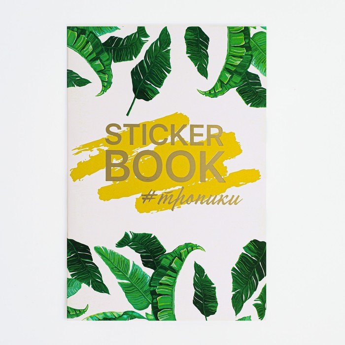 Стикербук «#ТРОПИКИ», 14 × 21 см - 8 листов
