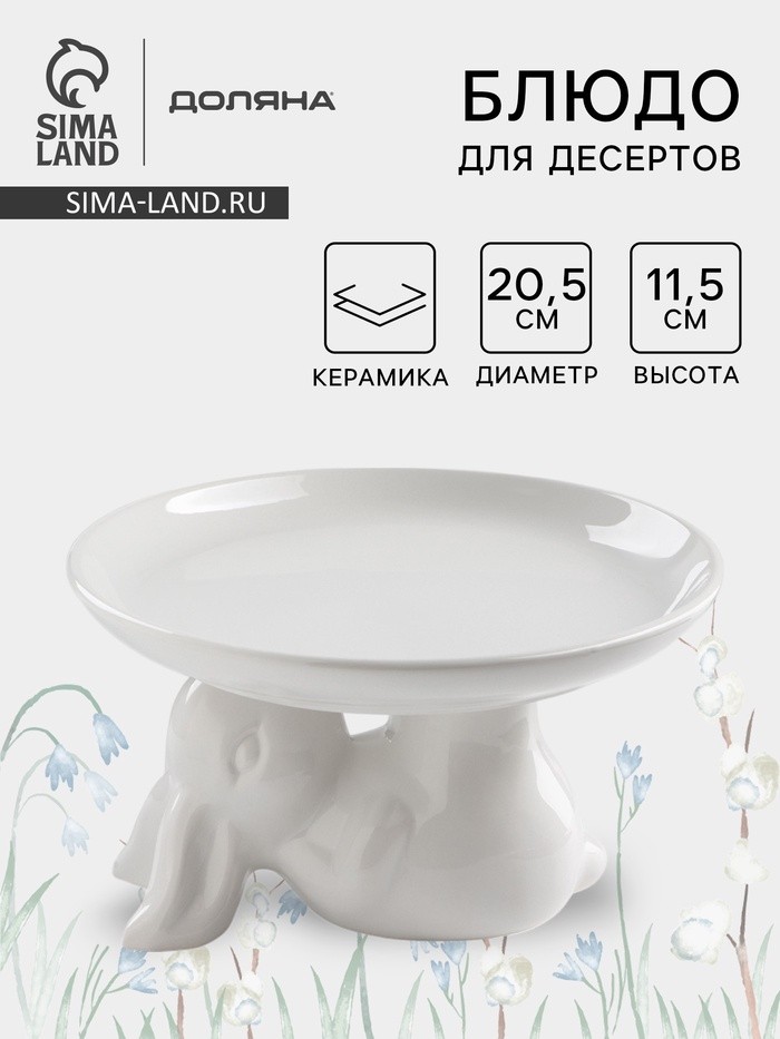 Блюдо для десертов Доляна «Зайка», d=20,5 см, цвет белый
