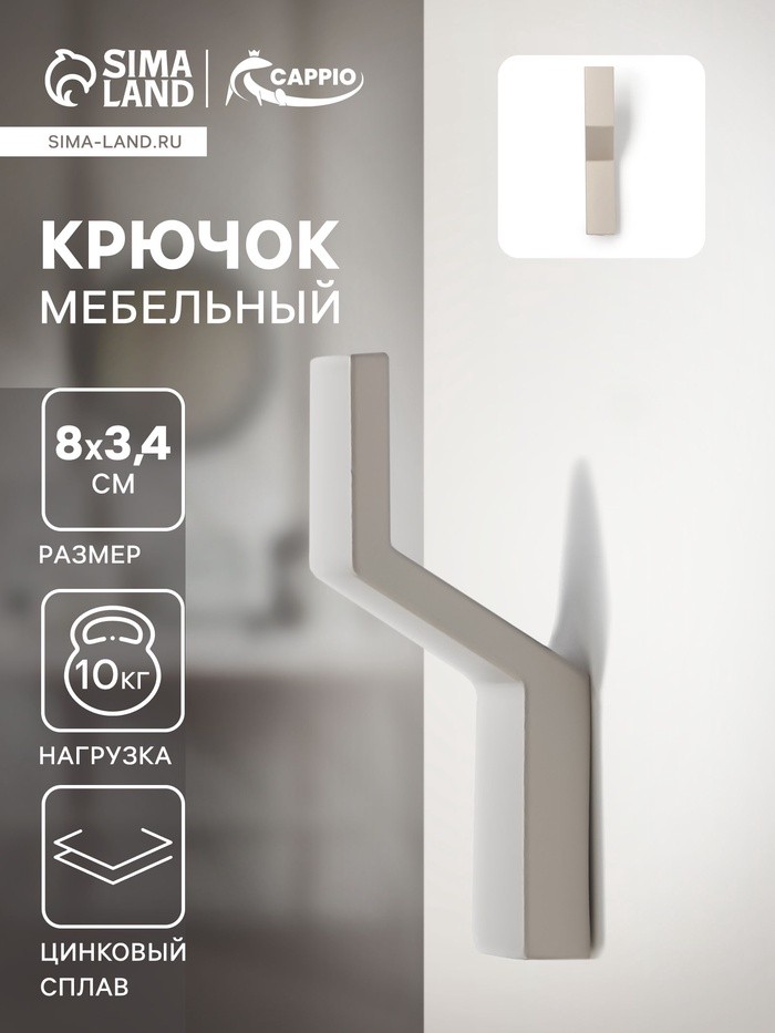 Крючок мебельный CAPPIO TRANQUILITY, однорожковый, серый