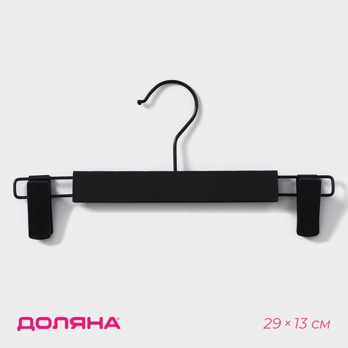 Вешалка для брюк и юбок Доляна, 29×13 см, с зажимами, чёрная