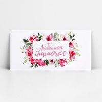 Конверт для денег «Любимой мамочке», 16.5×8 см