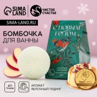 Бомбочка для ванны «С Новым Годом», 40 г, аромат яблочного пудинга, Чистое счастье