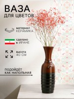 Ваза для цветов этническая Керамика ручной работы «Ситунья», h=40 см, 1 сорт, Иран, коричневая