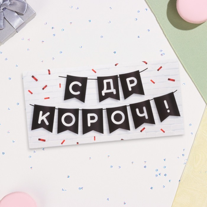 Конверт для денег «С ДР КОРОЧ!» 16×8 см