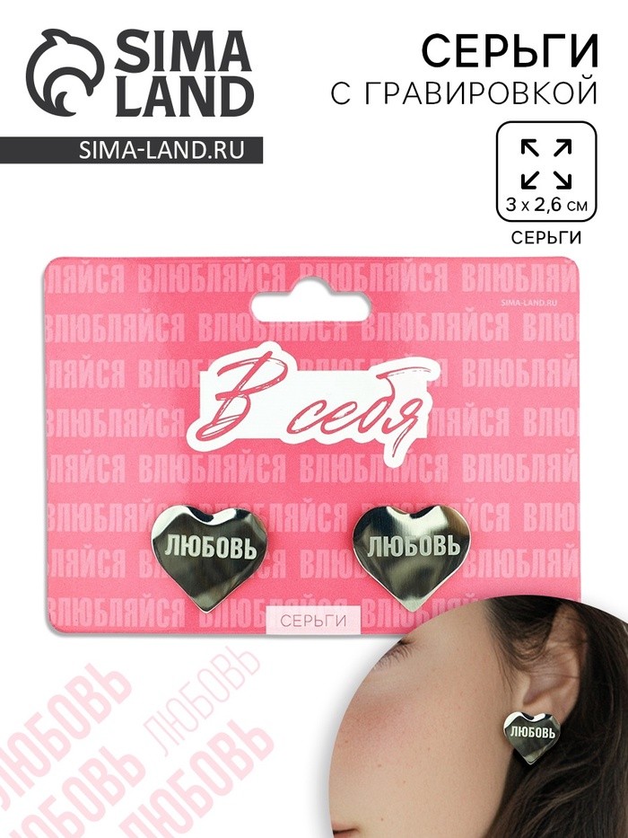Серьги с гравировкой «Влюбляйся в себя», 2,2 х 5 см