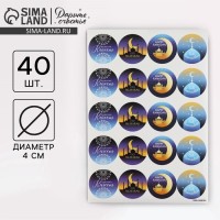 Наклейки для бизнеса и подарков на Рамадан, Happy Ramadan, 40 шт., 4×4 см