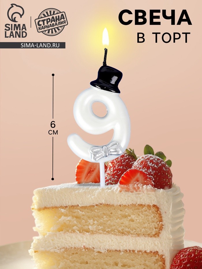 Свеча для торта «Джентельмен», цифра 9, белая