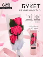 Подарочный букет из трех мыльных роз в колбе, фуксия