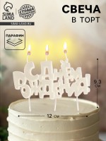 Свеча в торт на шпажках «С днем рождения», жемчужный перламутр