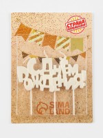 Свеча в торт на шпажках «С днем рождения», жемчужный перламутр