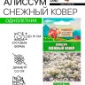 Семена цветов Алиссум "Снежный ковер", 0,05 г