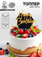 Топпер для торта «С днём рождения», чёрно-золотой