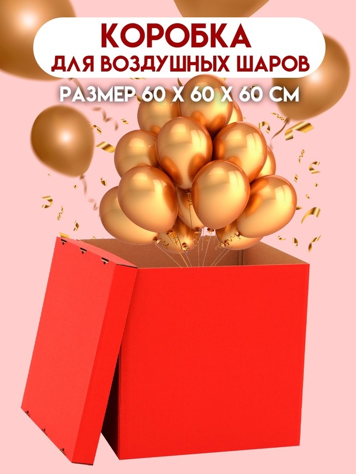 Коробка для воздушных шаров, Красная, 60×60×60 см