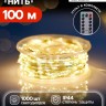 Гирлянда «Нить» 100 м, роса, IP44, серебристая нить, 1000 LED, пульт, 36 В, свечение тёплое белое