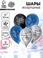Воздушные шары латексные 12" «С днём рождения, сын», 5 шт., ХРОМ