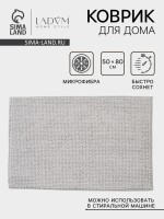 Коврик для дома LaDо́m, букли, плотность 1100 г, 50×80 см, серый
