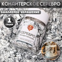 Кондитерское серебро, 1 г