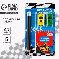 Подарочный набор канцелярский, ластики 2 шт., блокнот, карандаши «Крутому гонщику»