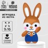 Набор для шитья. Игрушка из фетра своими руками «‎Зайчик в комбинезоне»‎