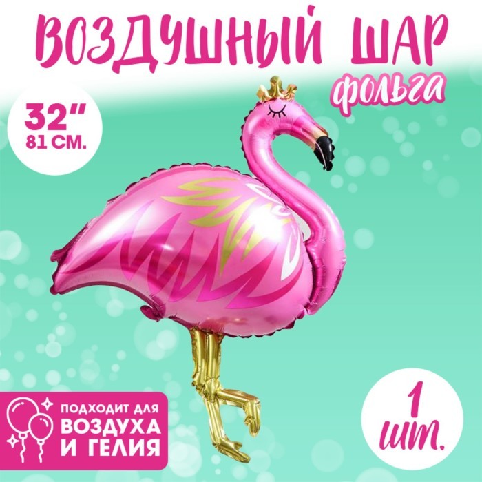 Воздушные шары фольгированные 32" «Фламинго с короной», цвет розовый