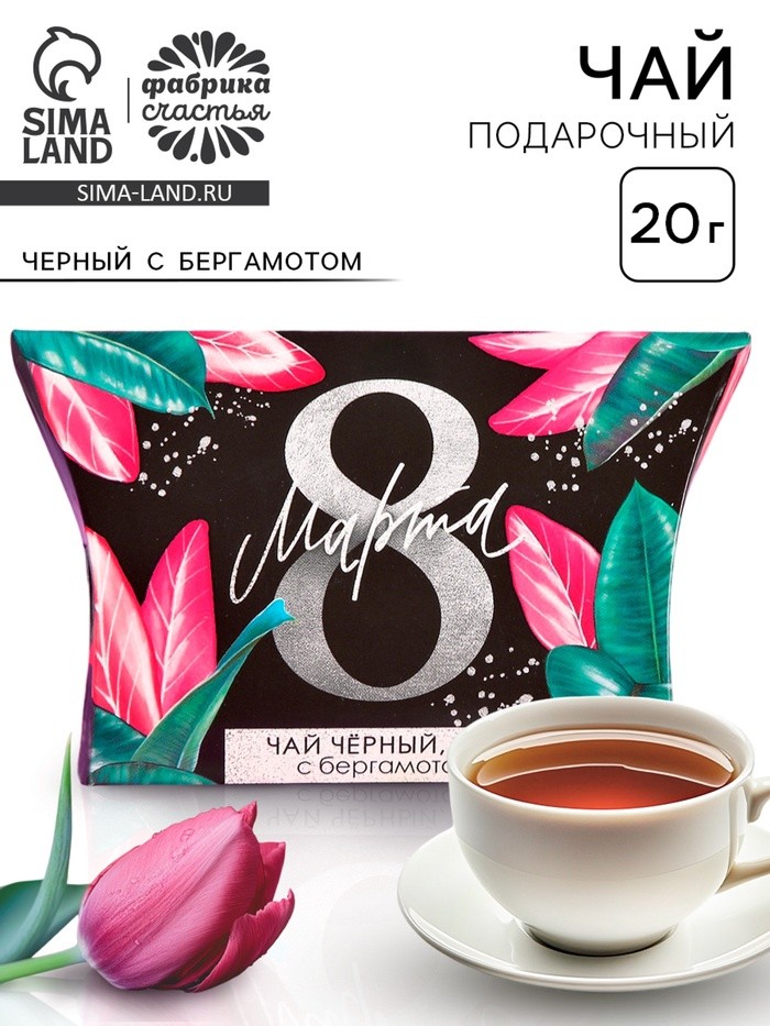 Чай подарочный чёрный «8 Марта» с бергамотом, 20 г