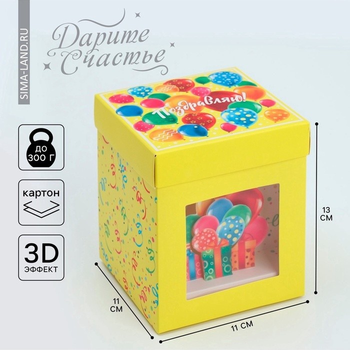 Коробка подарочная складная с 3D эффектом, упаковка, «С Днем рождения!», 11×11×13 см