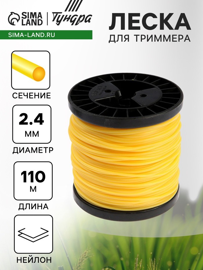Леска для триммера ТУНДРА, сечение круг, d=2.4 мм, 110 м, нейлон