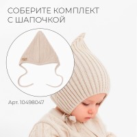 Комбинезон вязаный детский MINAKU, цвет бежевый, рост 56-62 см