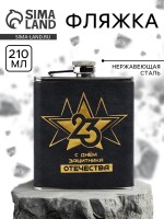 Фляжка «С Днем Защитника. 23 февраля», 210 мл