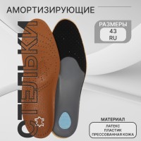 Стельки для обуви, амортизирующие, дышащие, с жёстким супинатором, р-р RU 43 (р-р Пр-ля 42), 27.5 см, пара, коричневые