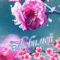 Доска разделочная большая "Любимой", цветы 27х18 см