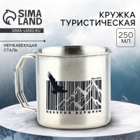 Кружка туристическая «Покоряй вершины», 250 мл