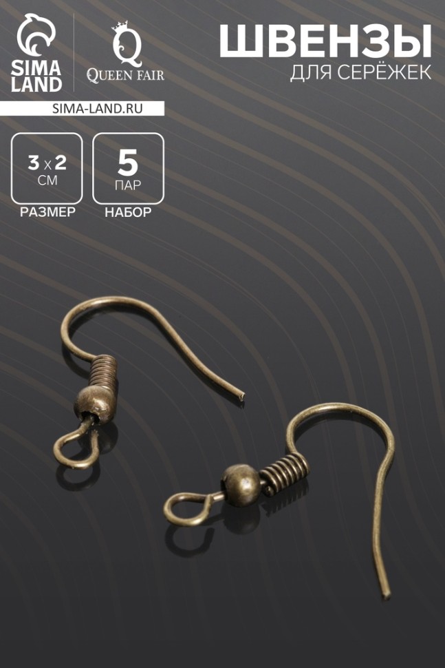 Швензы для сережек-крючки с бусиной (набор 5 пар), бронз