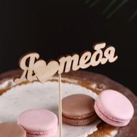 Топпер "Я люблю тебя" 12х3 см Дарим Красиво