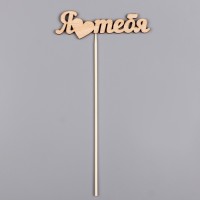 Топпер "Я люблю тебя" 12х3 см Дарим Красиво