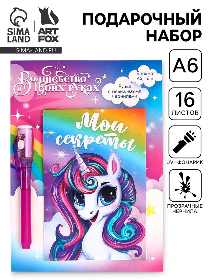 Подарочный набор,: волшебная ручка и блокнот «Мои секреты»